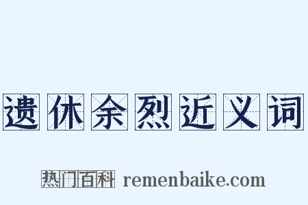 遗休余烈近义词是什么意思的图片